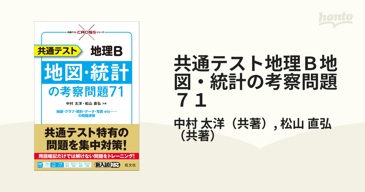 共通テスト地理B地図・統計の考察問題71 中村太洋 松山直弘