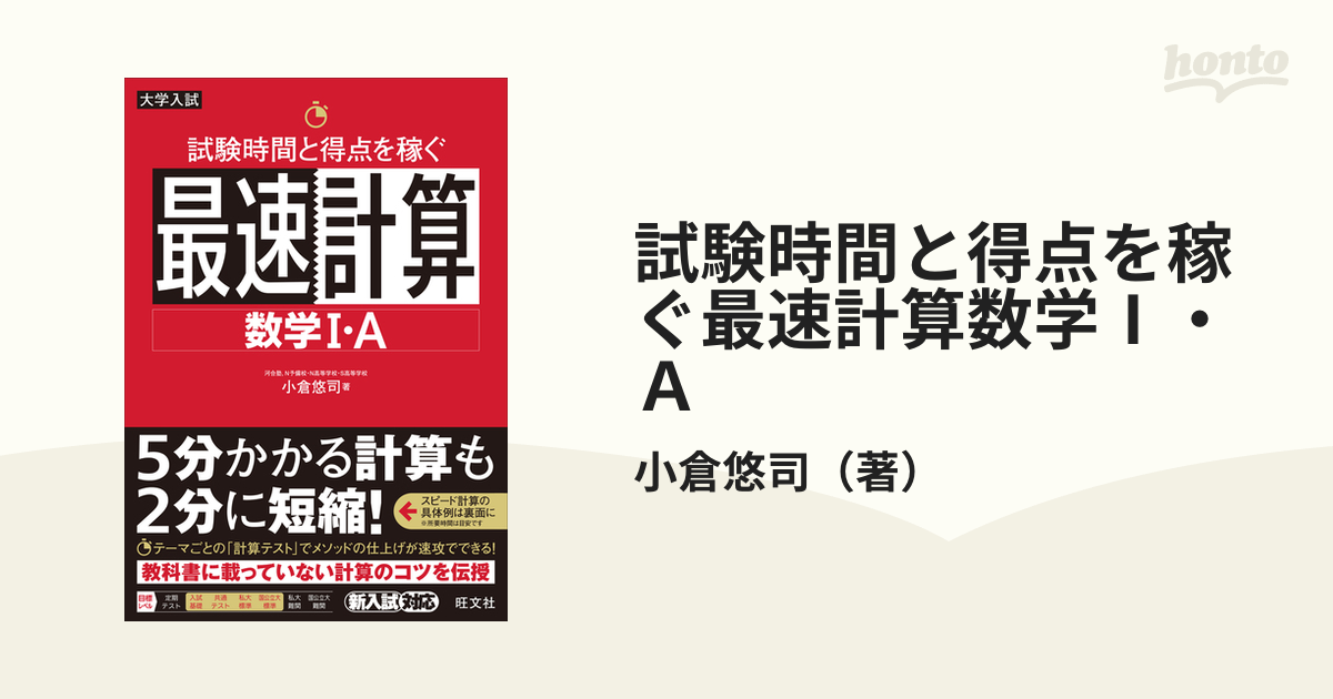 試験時間と得点を稼ぐ最速計算数学Ⅰ・Ａ 大学入試の通販/小倉悠司