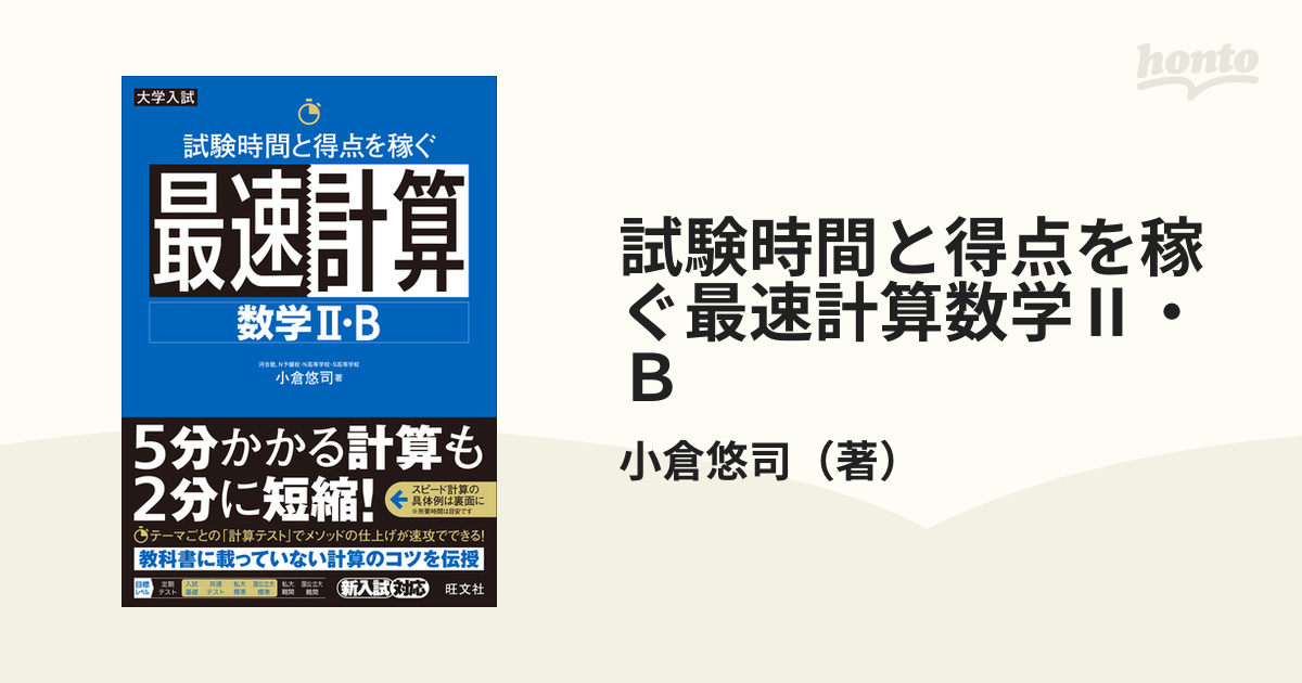 試験時間と得点を稼ぐ最速計算数学Ⅱ・Ｂ 大学入試の通販/小倉悠司