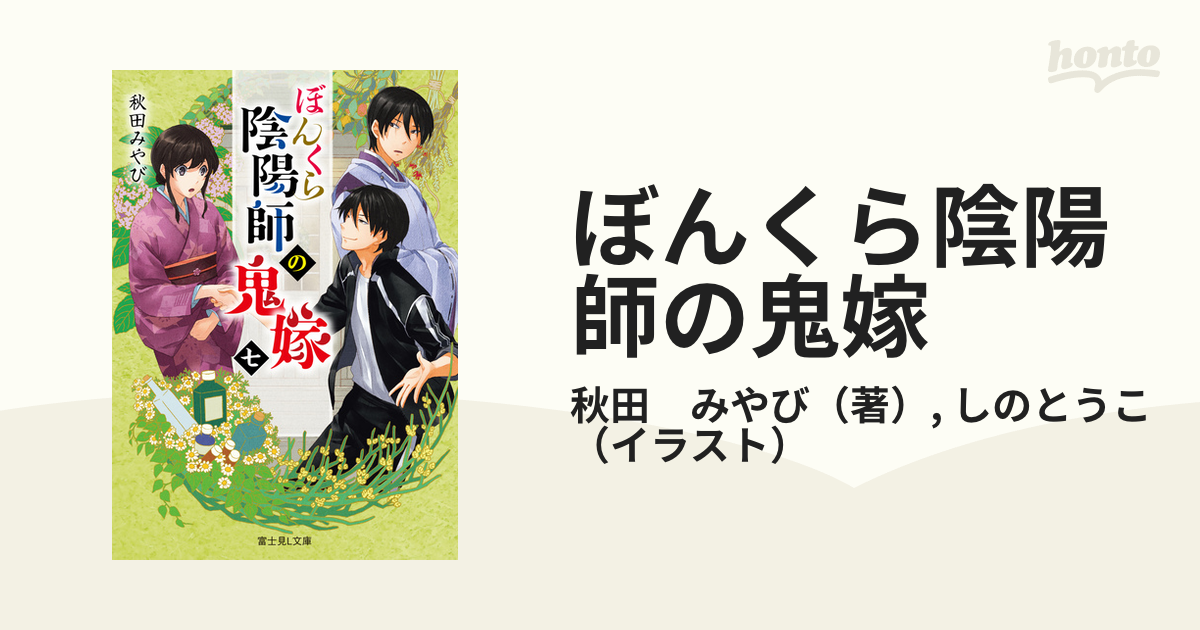 ぼんくら陰陽師の鬼嫁 ７の通販 秋田 みやび しのとうこ 富士見l文庫 紙の本 Honto本の通販ストア