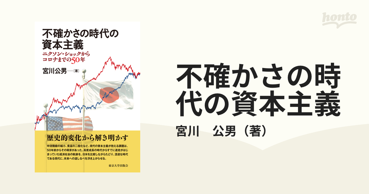 不確かさの時代の資本主義 ニクソン・ショックからコロナまでの50年の通販/宮川 公男 - 紙の本：honto本の通販ストア