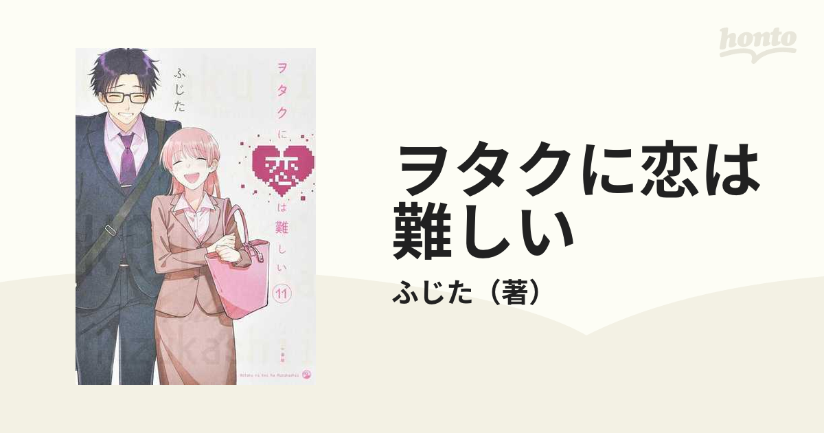 １１の通販/ふじた　ヲタクに恋は難しい　コミック：honto本の通販ストア