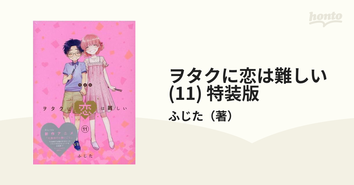 ヲタクに恋は難しい 特装版 ７，１０，１１ 特装版エンタメホビー