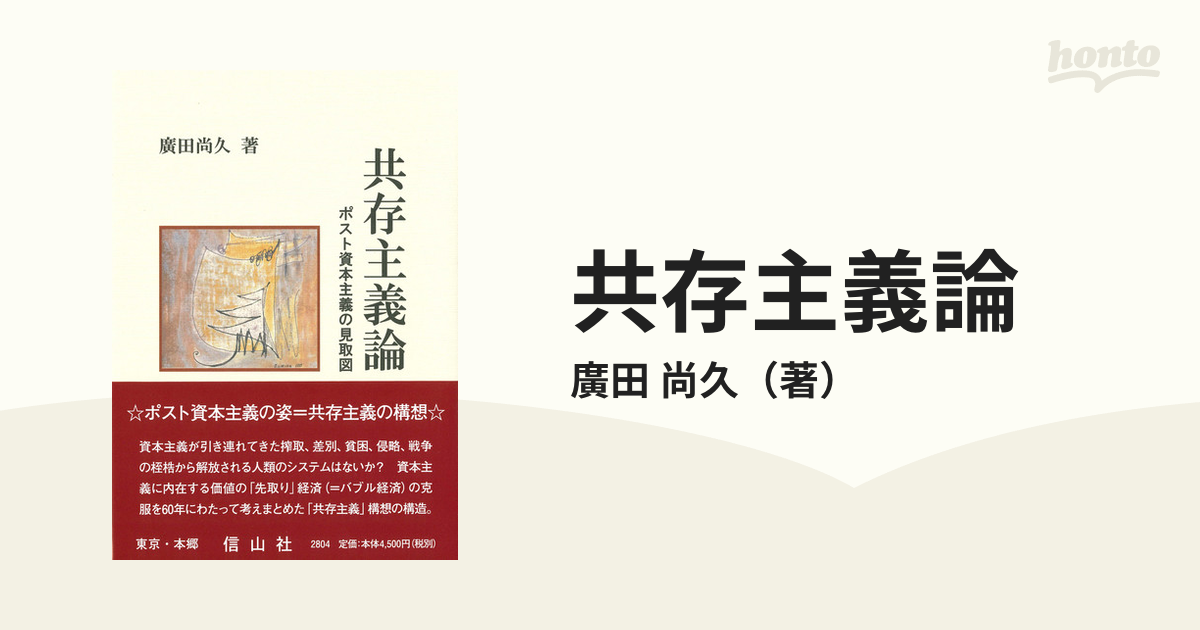 共存主義論 ポスト資本主義の見取図の通販/廣田 尚久 - 紙の本：honto