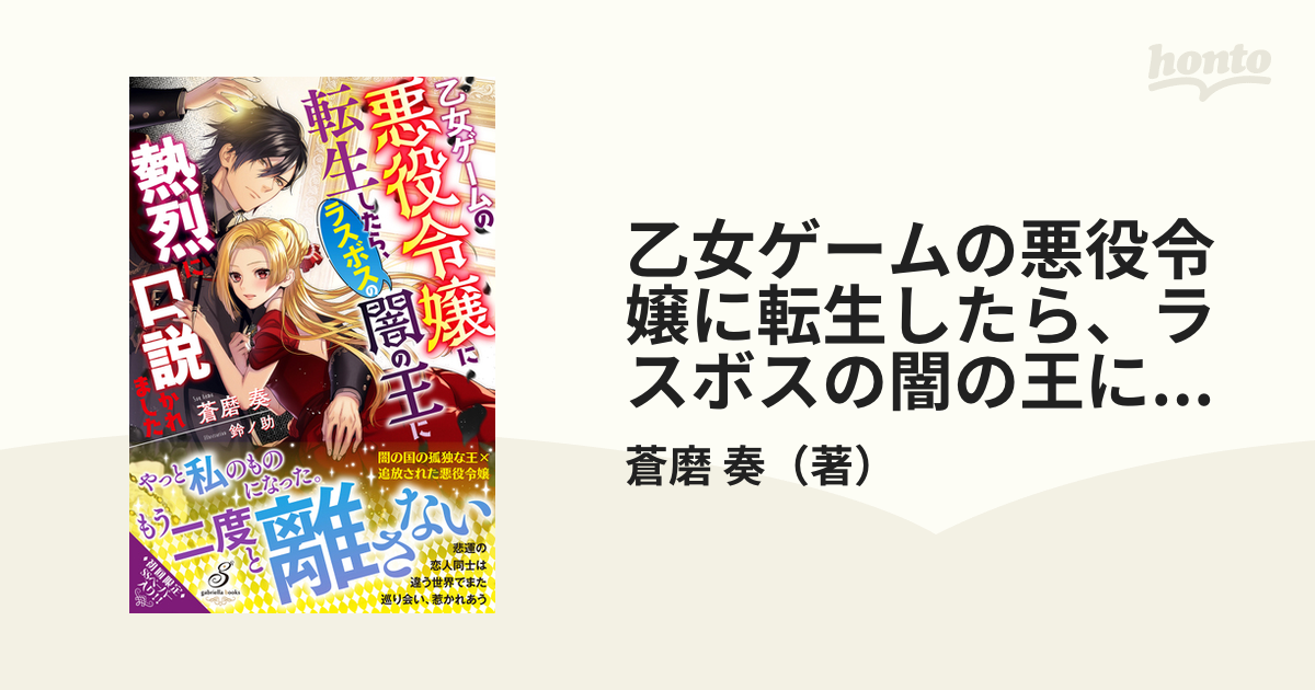 乙女ゲームの悪役令嬢に転生したら、ラスボスの闇の王に熱烈に口説かれ 