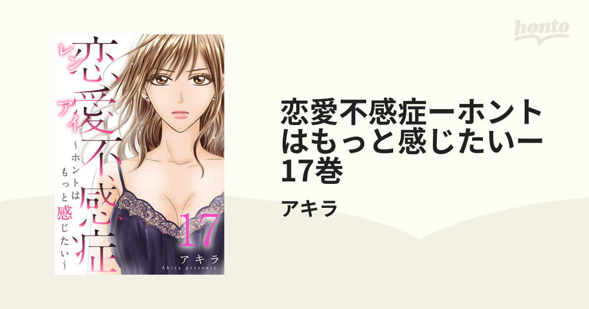 恋愛不感症ーホントはもっと感じたいー 17巻