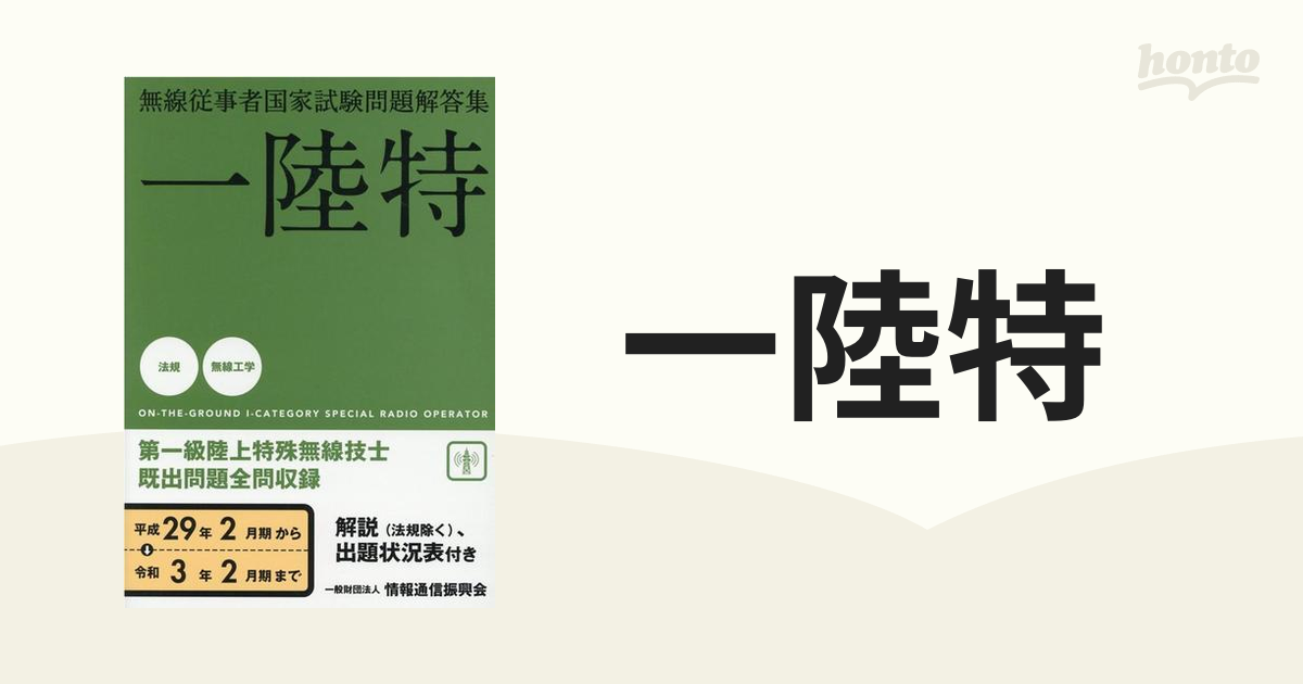 一陸特 無線従事者国家試験問題解答集の通販 - 紙の本：honto本の通販