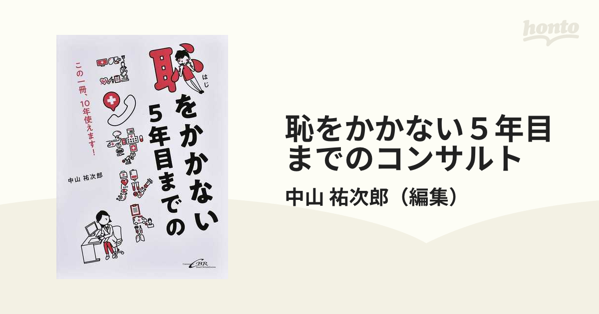 恥をかかない５年目までのコンサルト この一冊、１０年使えます！