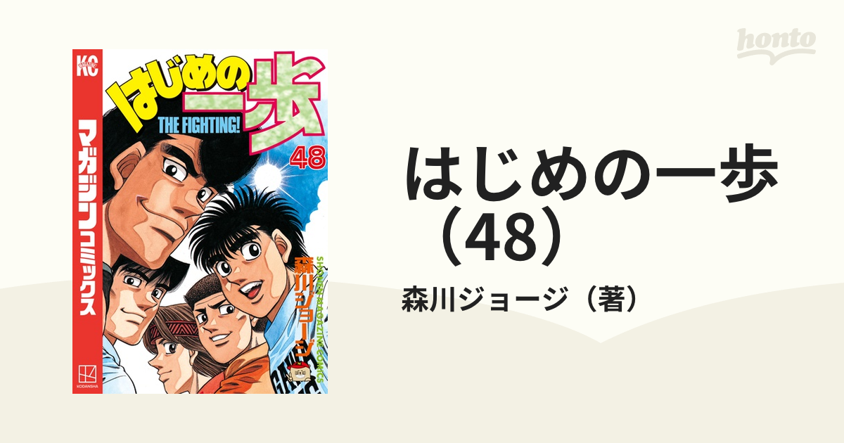 はじめの一歩 48 - 漫画