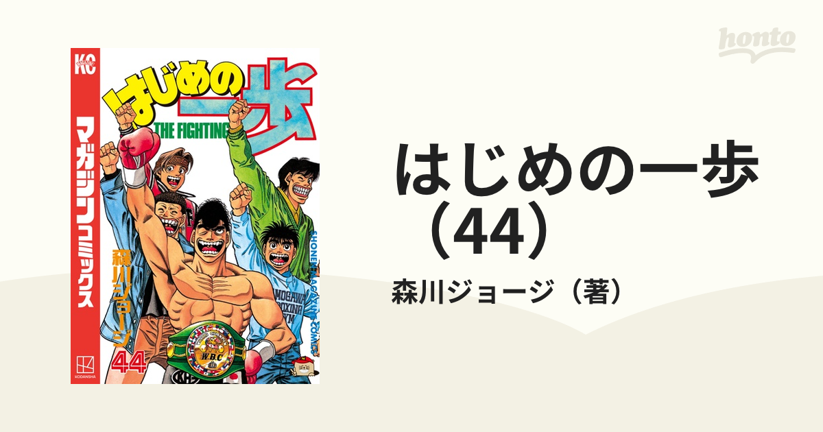 はじめの一歩(44)(漫画)の電子書籍 - 無料・試し読みも はじめの一歩(44)(漫画)の電子書籍 - 無料・試し読みも