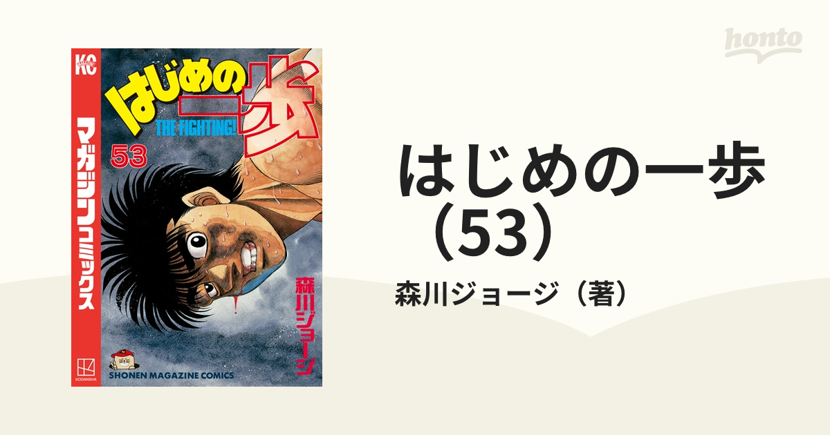 はじめの一歩（53）（漫画）の電子書籍 - 無料・試し読みも