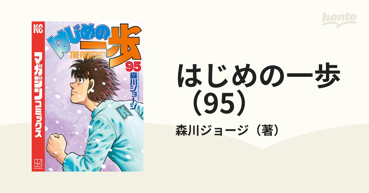 はじめの一歩 95 - 少年漫画