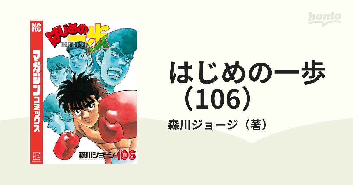 はじめの一歩1〜106 - 全巻セット