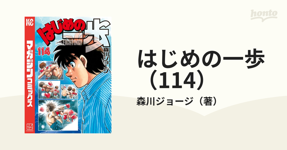 はじめの一歩（114）