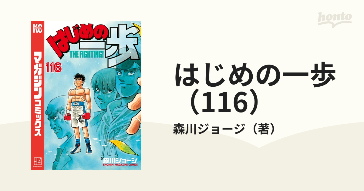 はじめの一歩（116）（漫画）の電子書籍 - 無料・試し読みも！honto