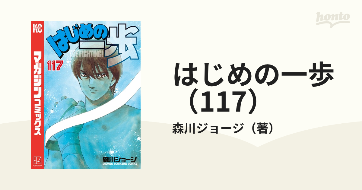 はじめの一歩（117）