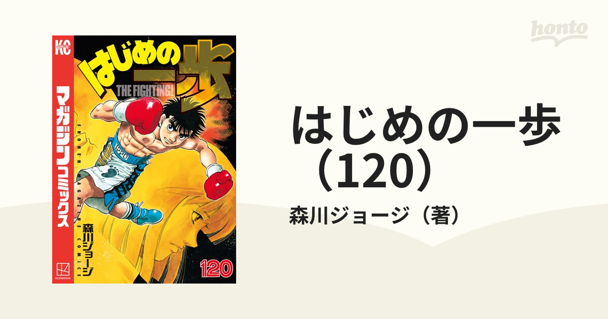 はじめの一歩（120）（漫画）の電子書籍 - 無料・試し読みも