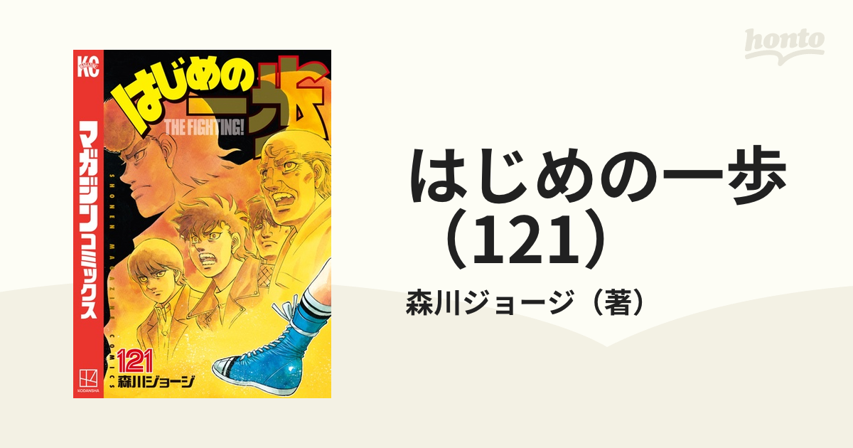 はじめの一歩（121）