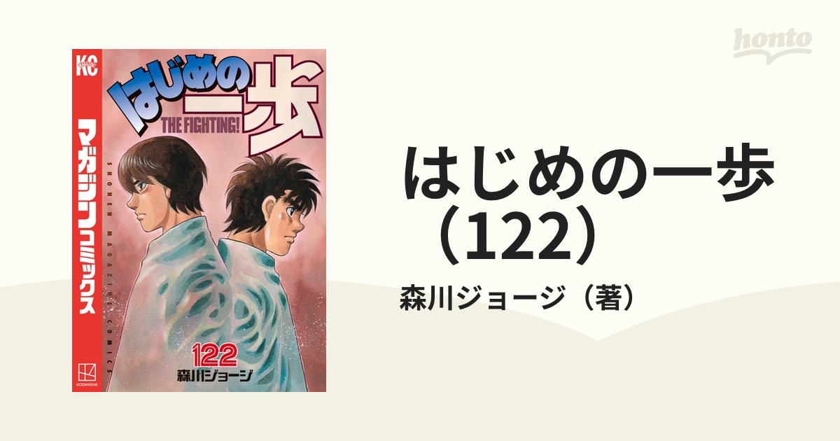 はじめの一歩（122）（漫画）の電子書籍 - 無料・試し読みも！honto