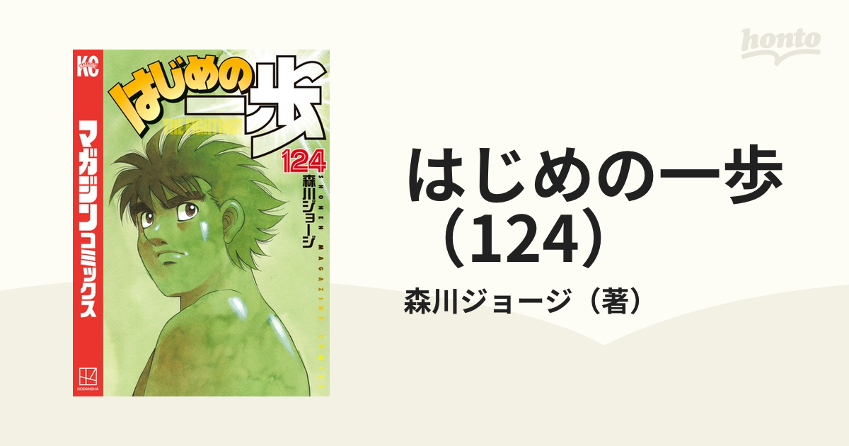 はじめの一歩 124 漫画 の電子書籍 無料 試し読みも Honto電子書籍ストア