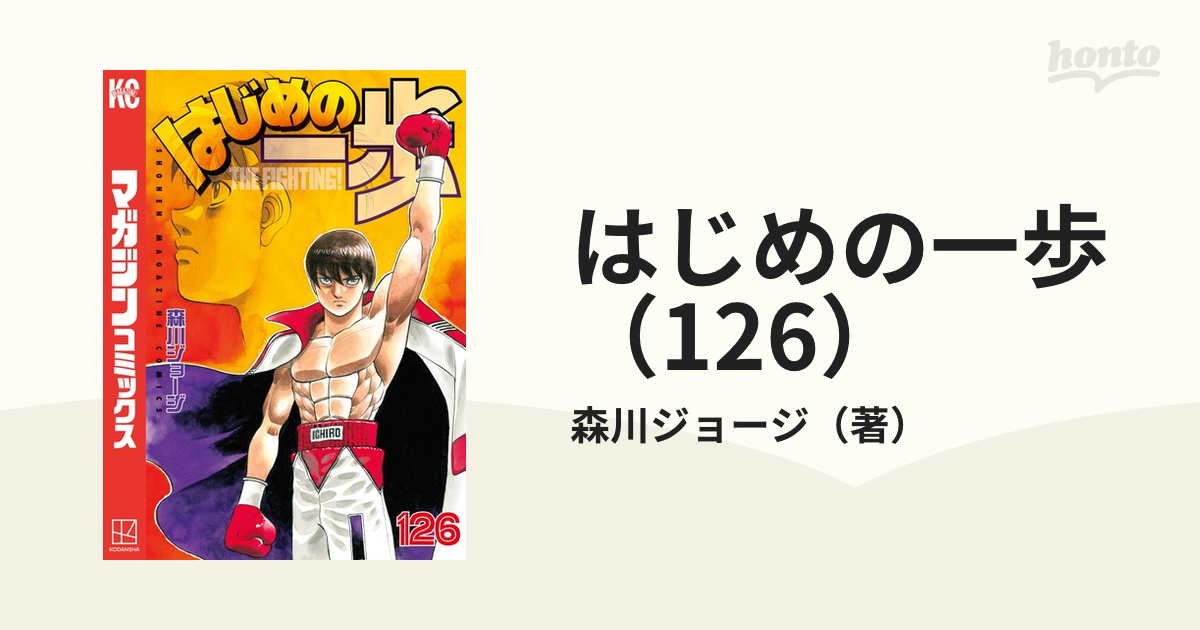 はじめの一歩（126）