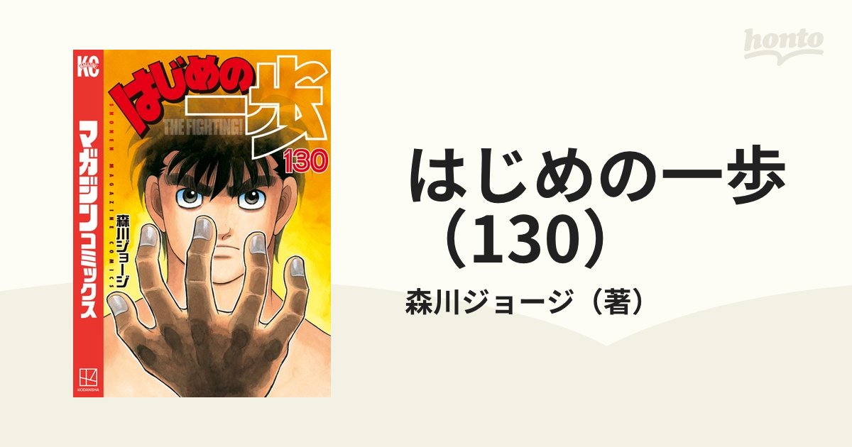 はじめの一歩 130 漫画 の電子書籍 無料 試し読みも Honto電子書籍ストア