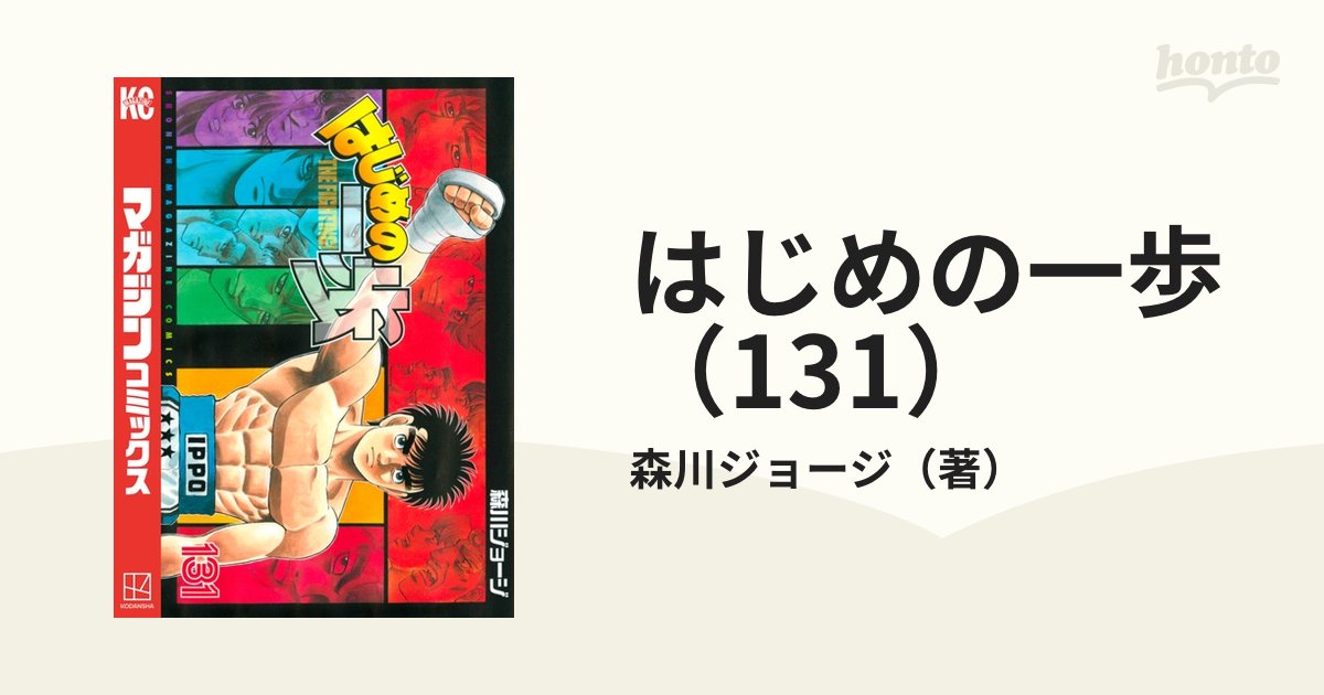 はじめの一歩（131）（漫画）の電子書籍 - 無料・試し読みも！honto電子書籍ストア