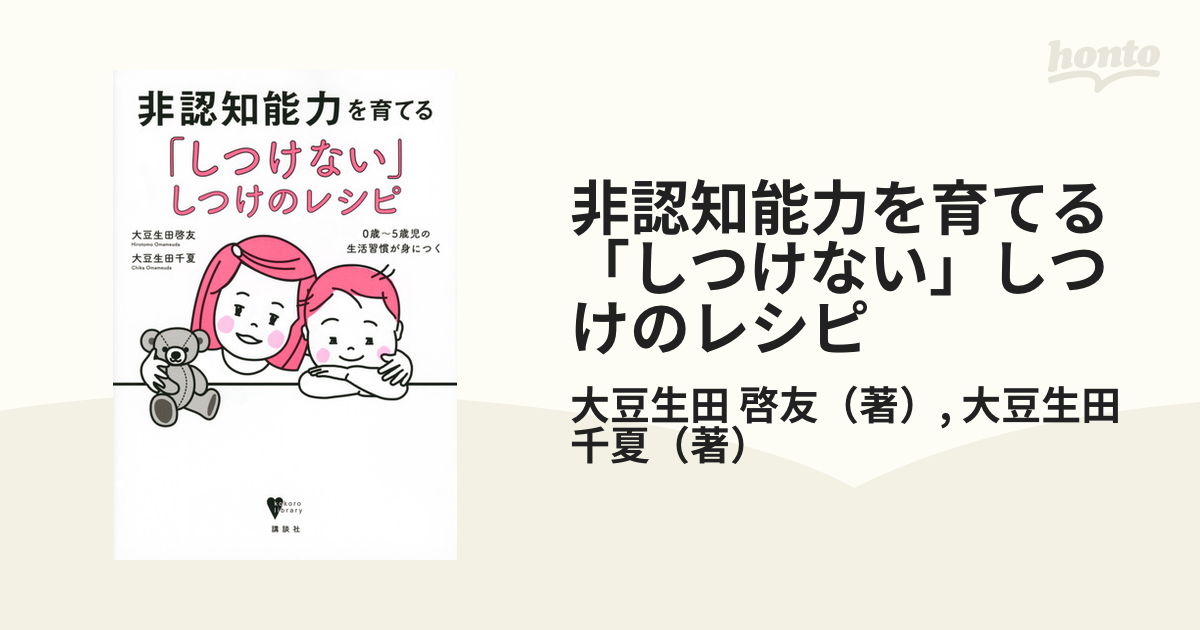 非認知能力を育てる「しつけない」しつけのレシピ 0歳～5歳児の生活