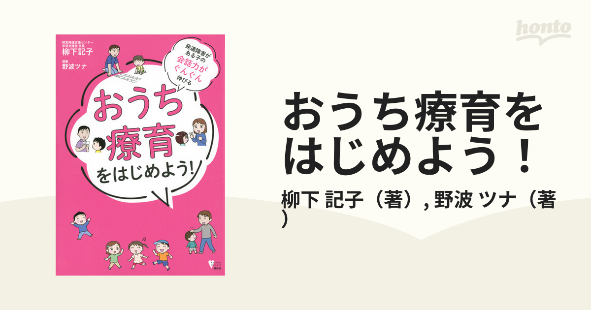 おうち療育をはじめよう！ 発達障害がある子の会話力がぐんぐん伸びる