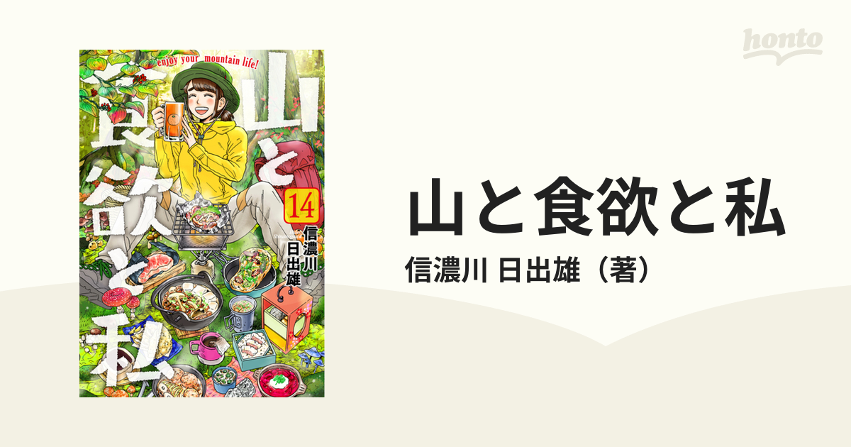 山と食欲と私 １４ （ＢＵＮＣＨ ＣＯＭＩＣＳ）の通販/信濃川 日出雄