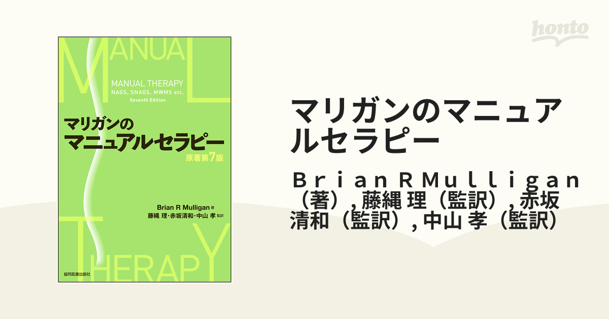 100％本物 マリガンのマニュアルセラピー ecousarecycling.com