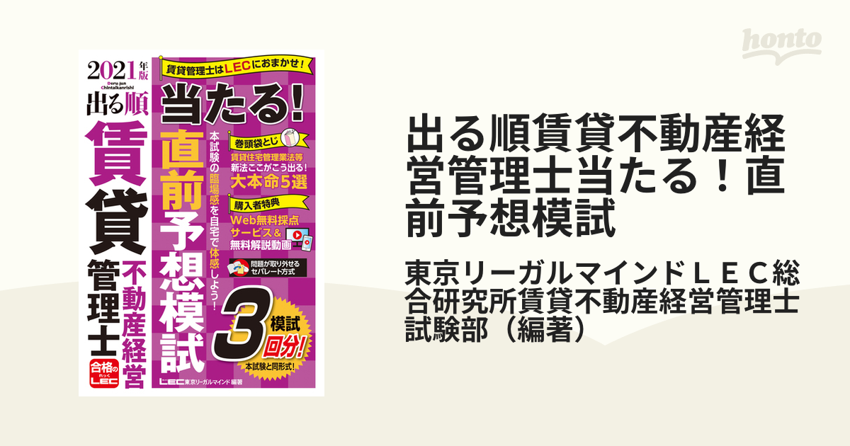 2021年版 出る順賃貸不動産経営管理士 当たる!直前予想模試 - 人文