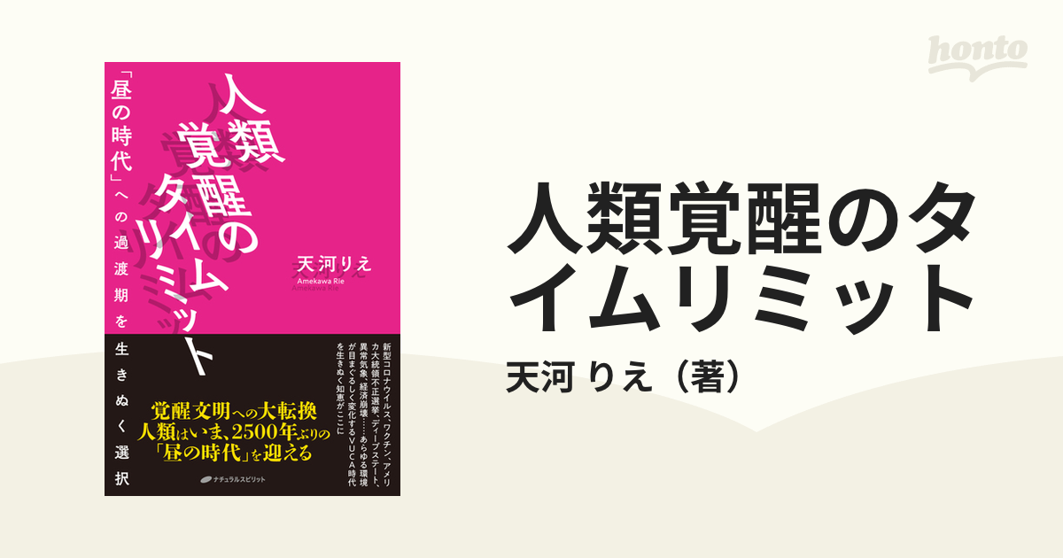 人類覚醒のタイムリミット 「昼の時代」への過渡期を生きぬく選択の