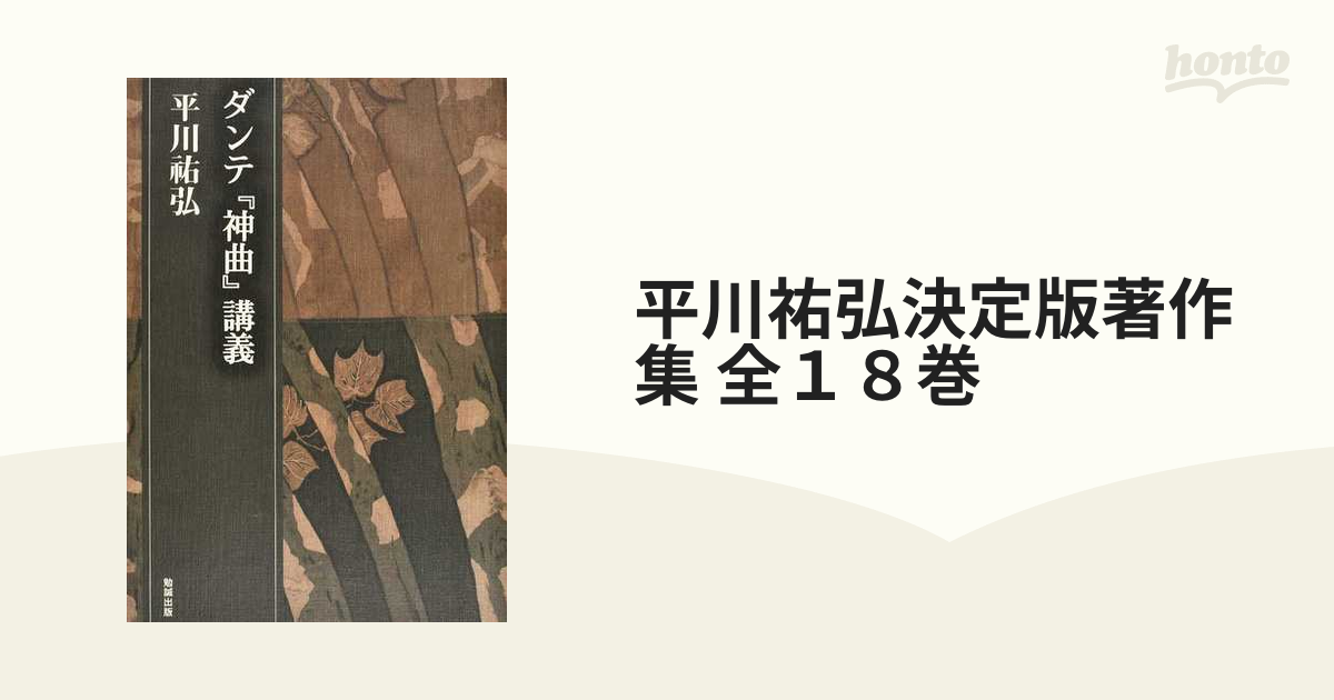 平川祐弘決定版著作集 全１８巻 18巻セットの通販 - 小説：honto本の