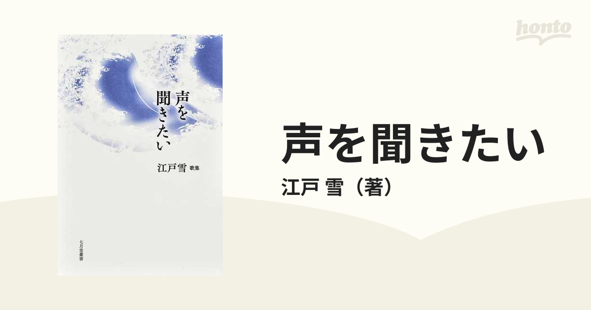 声を聞きたい 江戸雪歌集 叢書版の通販 江戸 雪 小説 Honto本の通販ストア