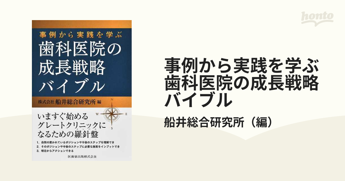 事例から実践を学ぶ歯科医院の成長戦略バイブル - 健康・医学