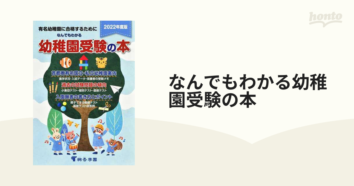 なんでもわかる幼稚園受験の本 有名幼稚園に合格するために 2024年度版 