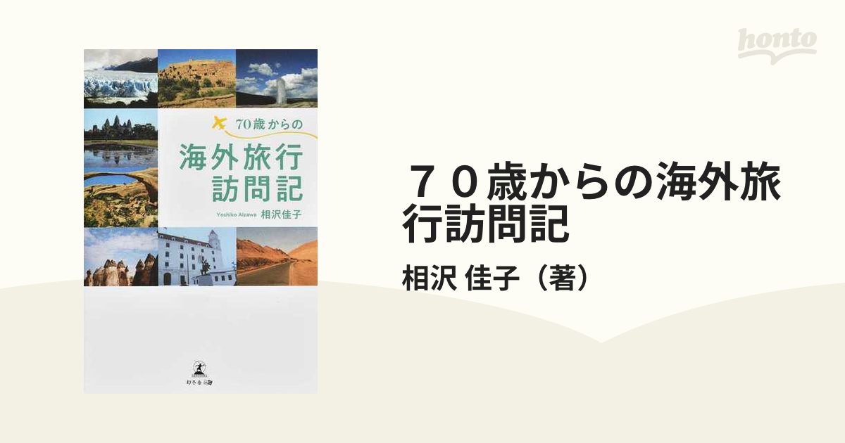 70歳からの海外旅行訪問記 人気の定番 - 趣味・スポーツ・実用