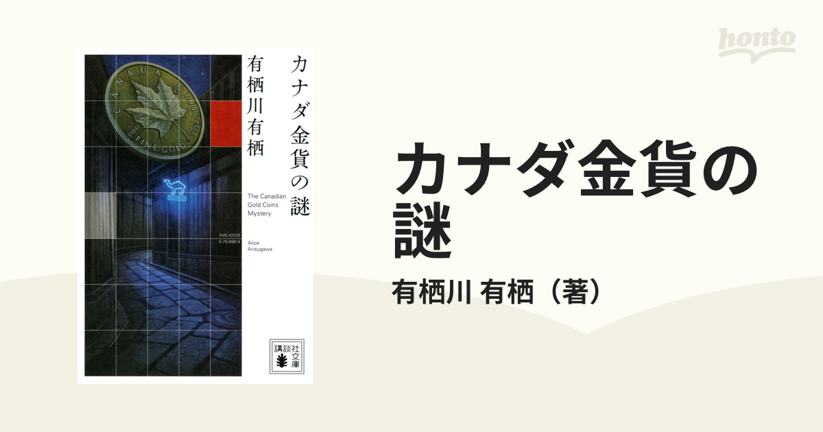 カナダ金貨の謎の通販/有栖川 有栖 講談社文庫 - 紙の本：honto本の