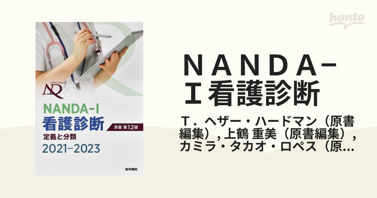 NANDA―I看護診断 定義と分類 2021―2023 - 健康・医学