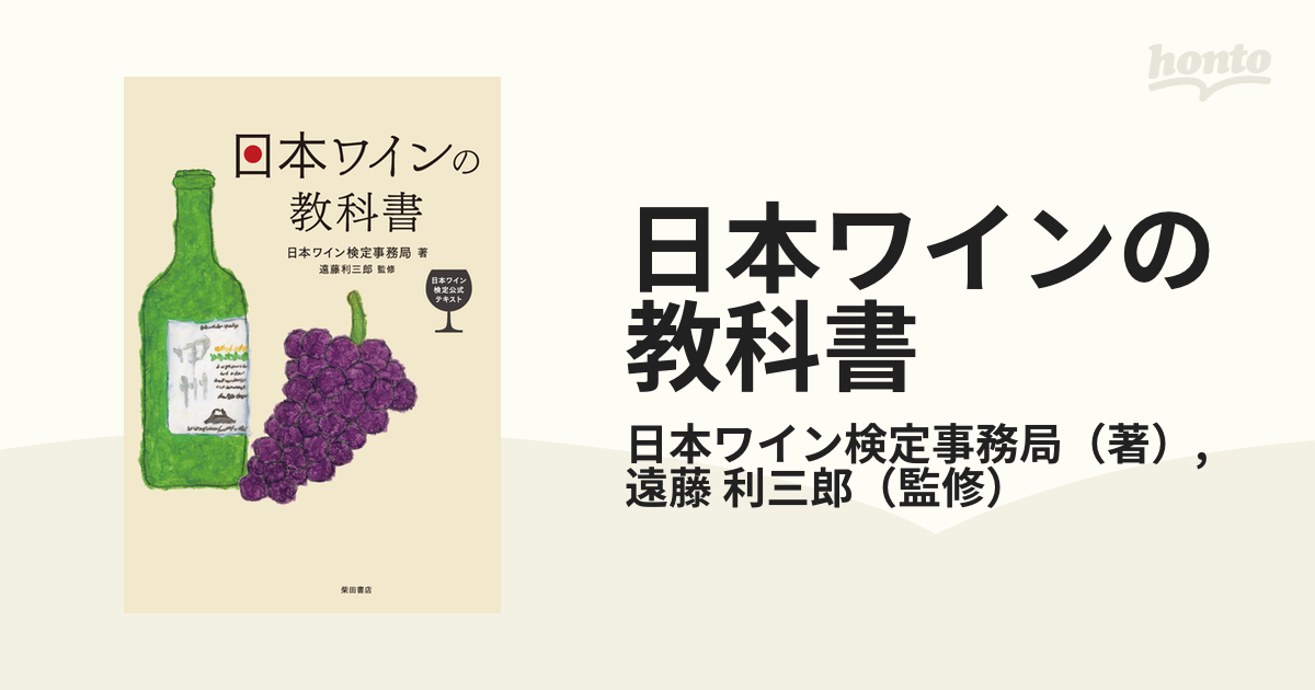 日本ワインの教科書 : 日本ワイン検定公式テキスト - 住まい