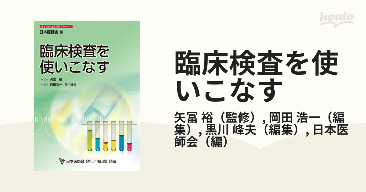 臨床検査を使いこなす - 健康