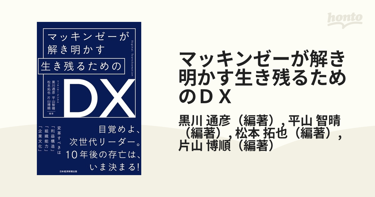 マッキンゼーが解き明かす生き残るためのDX - ビジネス