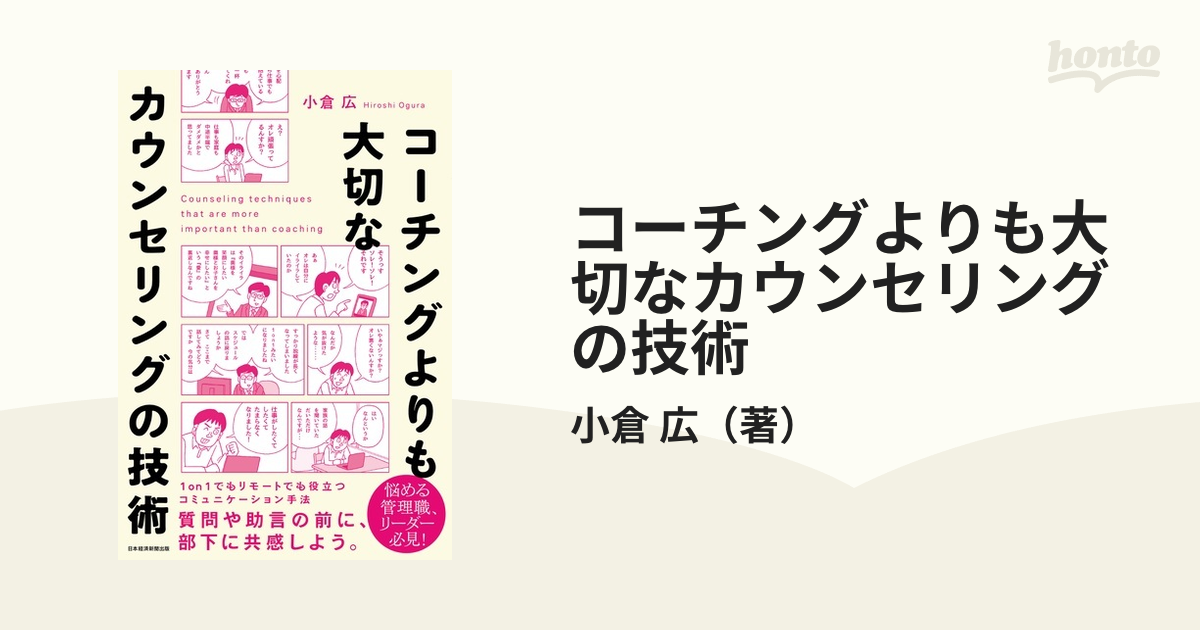 コーチングよりも大切なカウンセリングの技術