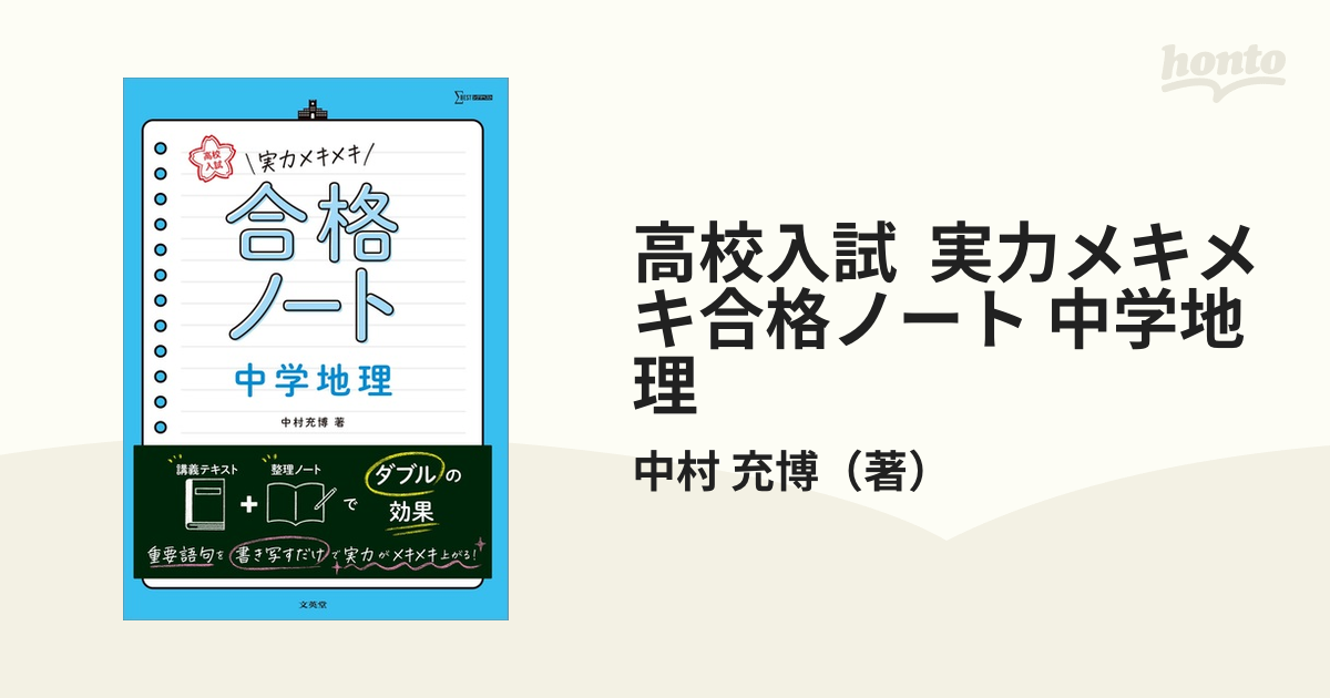 高校入試 実力メキメキ合格ノート 中学地理 - 人文