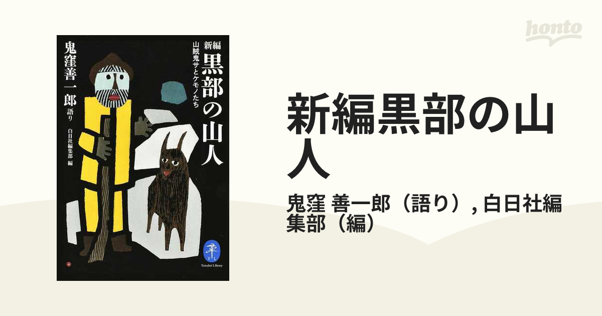 新編黒部の山人 山賊鬼サとケモノたちの通販/鬼窪 善一郎/白日社編集部