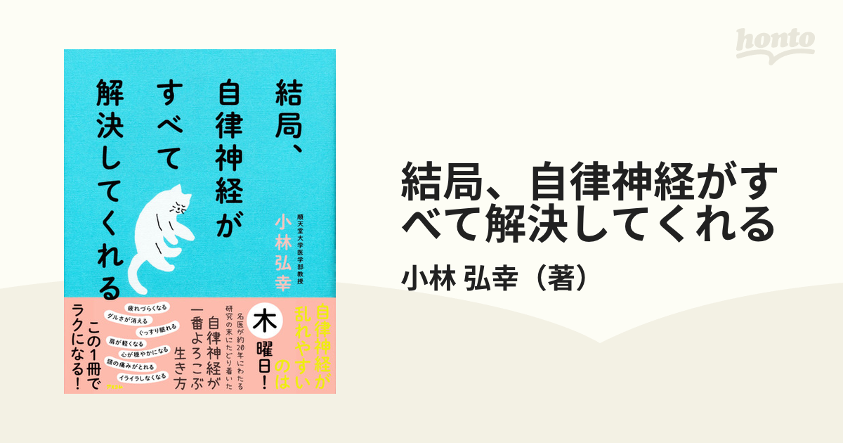 結局、自律神経がすべて解決してくれるの通販/小林 弘幸 - 紙の本