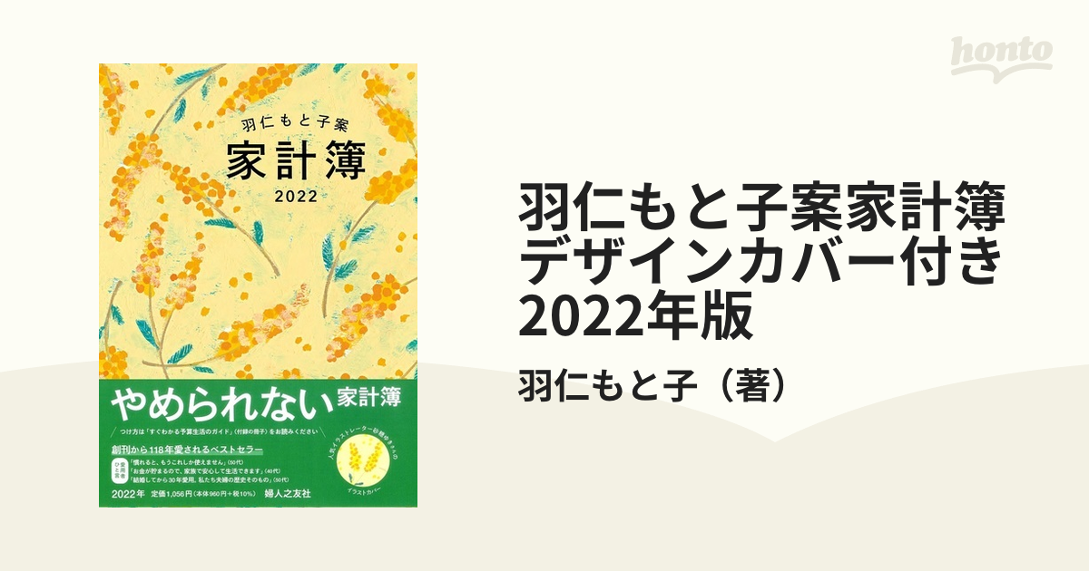 羽仁もと子案家計簿カバー付き ２０２２/婦人之友社/羽仁もと子