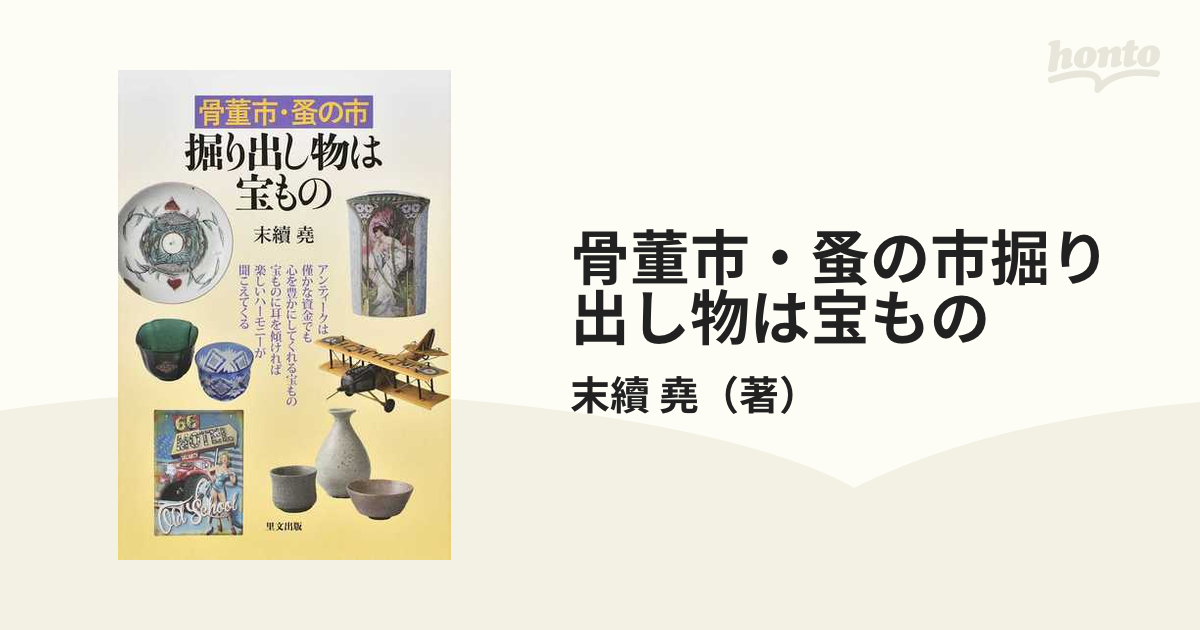 骨董市・蚤の市掘り出し物は宝もの