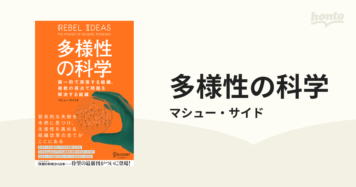 独特な 多様性の科学 画一的で凋落する組織 複数の視点で問題を解決